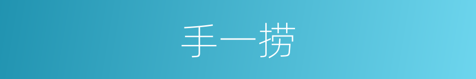 手一捞的同义词