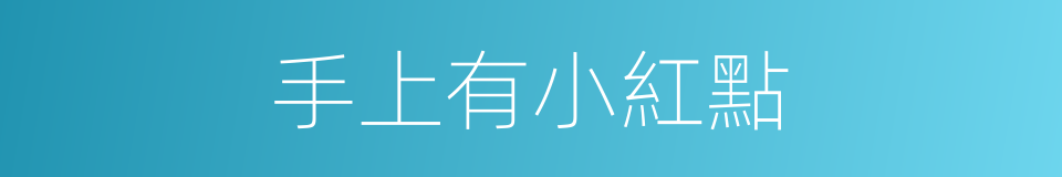 手上有小紅點的同義詞