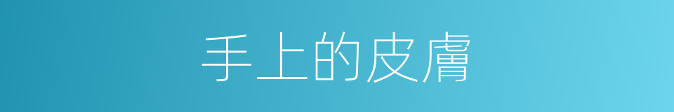 手上的皮膚的同義詞