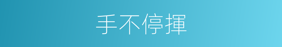 手不停揮的意思
