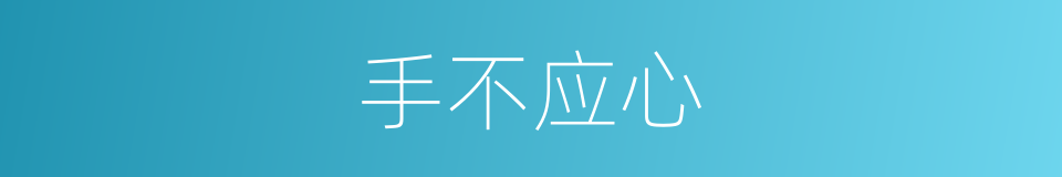 手不应心的意思