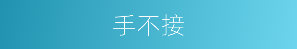 手不接的同义词