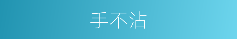 手不沾的同义词