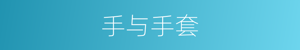 手与手套的同义词