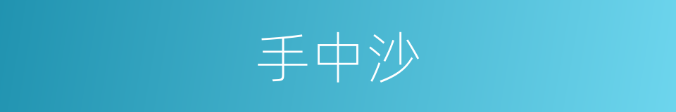 手中沙的同义词