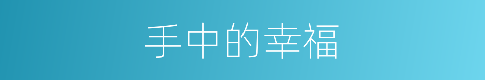 手中的幸福的同义词