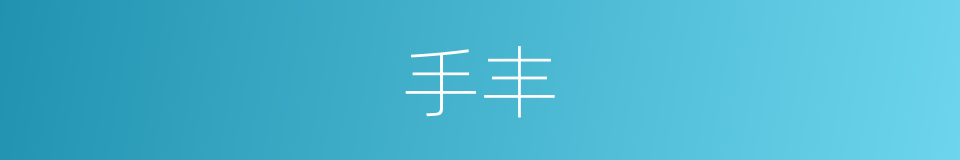 手丰的意思