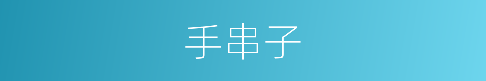 手串子的同义词