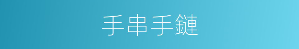 手串手鏈的同義詞