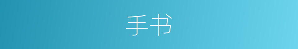 手书的意思