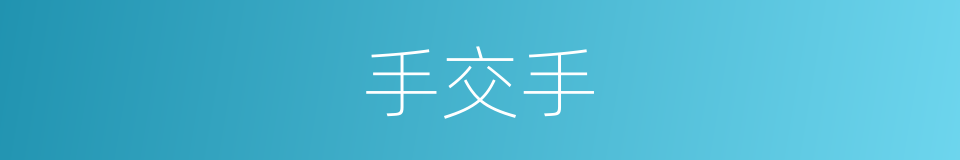 手交手的意思