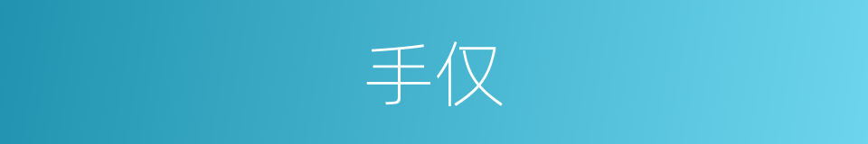 手仅的同义词