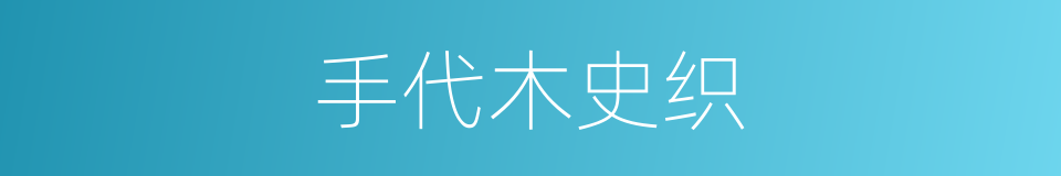 手代木史织的同义词