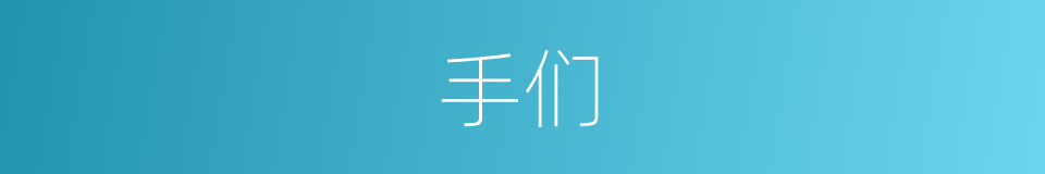 手们的同义词
