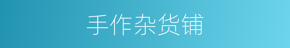 手作杂货铺的同义词