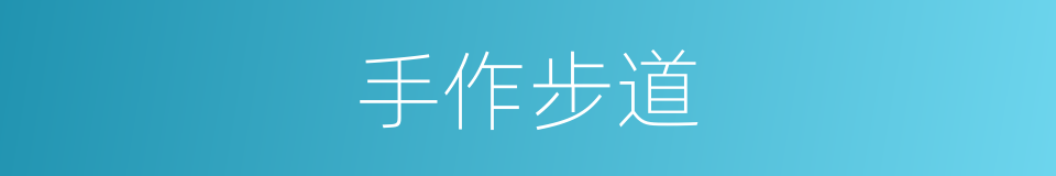 手作步道的同义词