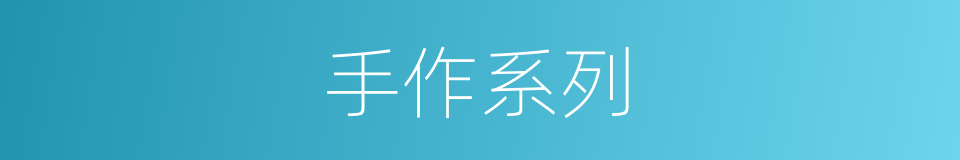 手作系列的同义词