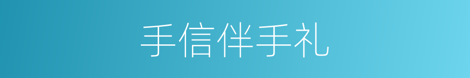 手信伴手礼的同义词