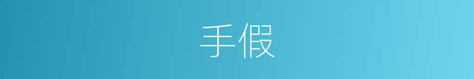 手假的同义词