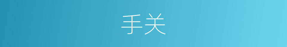 手关的同义词