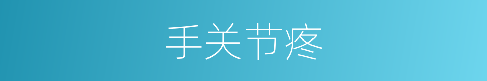 手关节疼的同义词
