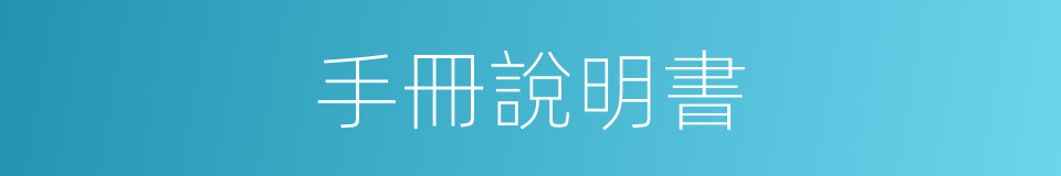 手冊說明書的同義詞