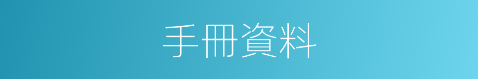 手冊資料的同義詞