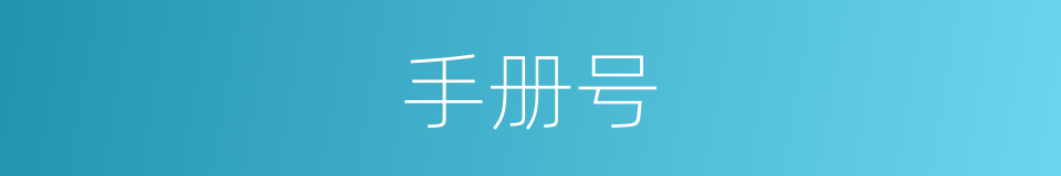 手册号的同义词