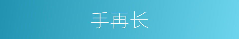 手再长的同义词