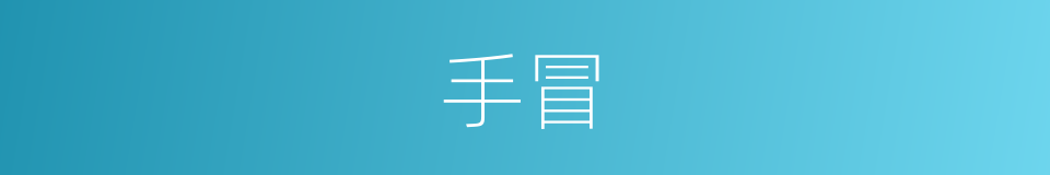 手冒的同义词