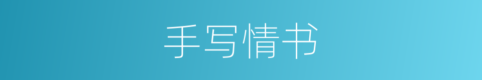 手写情书的同义词