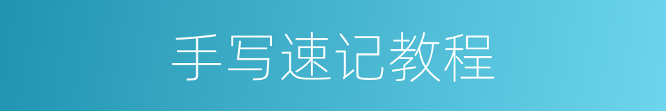 手写速记教程的同义词