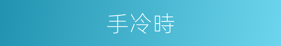 手冷時的同義詞