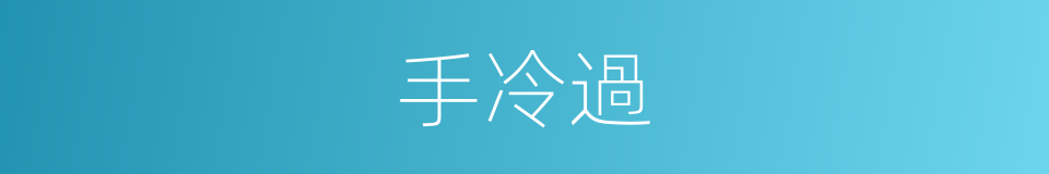 手冷過的同義詞