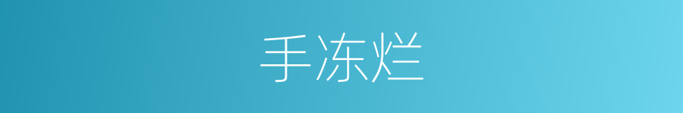 手冻烂的同义词