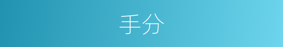 手分的意思