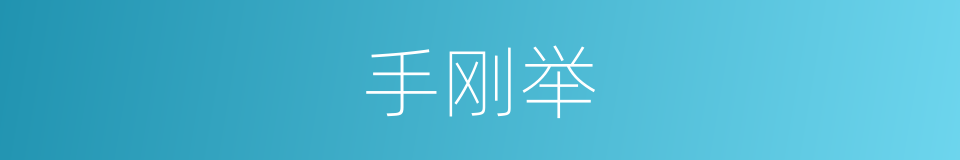手刚举的同义词