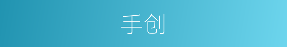 手创的意思