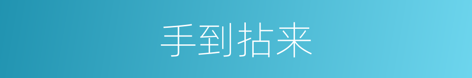 手到拈来的意思