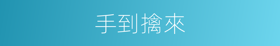 手到擒來的意思