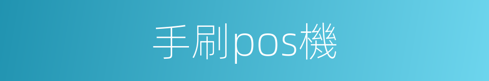手刷pos機的同義詞
