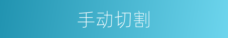 手动切割的同义词