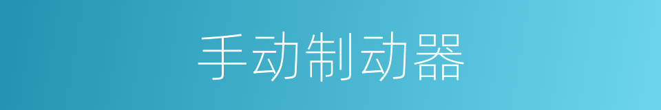 手动制动器的同义词