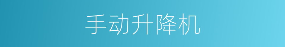 手动升降机的同义词
