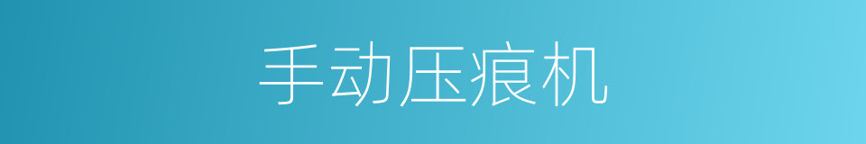 手动压痕机的同义词