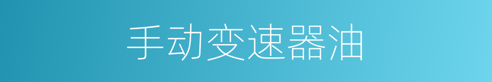 手动变速器油的同义词