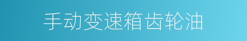 手动变速箱齿轮油的同义词
