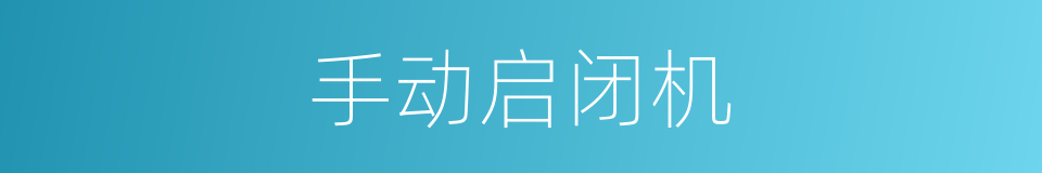 手动启闭机的同义词