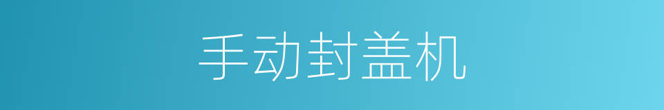 手动封盖机的同义词