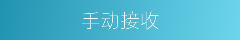 手动接收的同义词